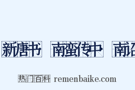 新唐书·南蛮传中·南诏是什么意思的图片